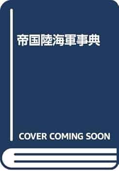 帝国陸海軍事典 | 大濱 徹也, 小沢 郁郎 |本 | 通販 | Amazon